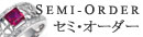 セミオーダー
