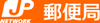 郵便局(JP)ロゴ