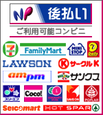 NP後払い(コンビニ決済)