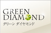 グリーンダイヤモンド