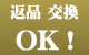 返品・交換OK!