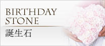 誕生日石