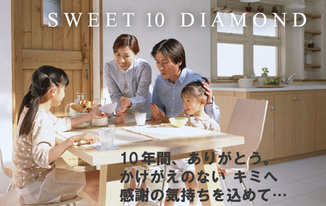 スイート10(スイートテン)ダイヤモンド