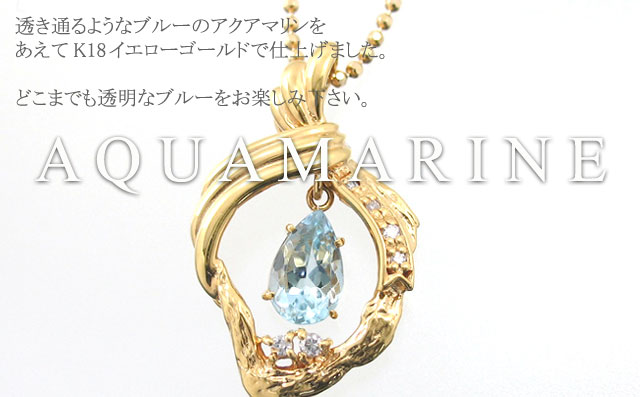 K18YG アクアマリンペンダントネックレス