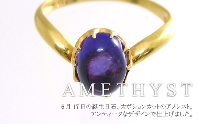 カボションカットのアメジスト K18リング 6月17日の誕生日石