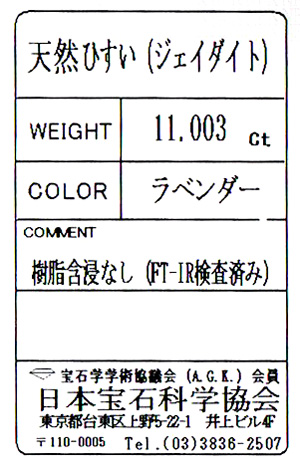 ラベンダーヒスイ ルース(裸石) 11.003ct 日本宝石科学協会 ...