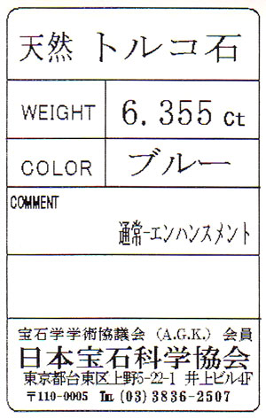 トルコ石 ルース 裸石 6 355ct 8月26日の誕生日石 12月の誕生石 ターコイズ オーバルカボションカット 日本宝石科学協会ソーティング付 送料無料