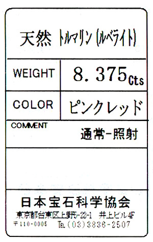 ルべライト ルース(裸石) 8.375ct ( ルーべライト/レッド