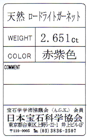 ロードライト・ガーネット ルース (裸石) 2.651ct 【10月11日の