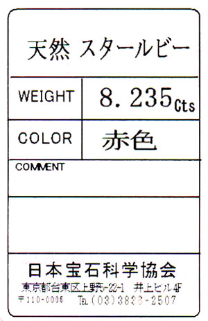 スタールビー ルース 裸石 8 235ct カボションカット 日本宝石科学協会宝石ソーティング付 8月日の誕生日石 2月23日の誕生日石 7月の誕生石 送料無料