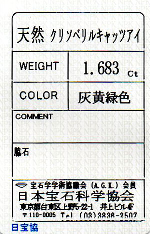 クリソベリル・キャッツアイ ルース (裸石) 1.683ct 【 8月3日
