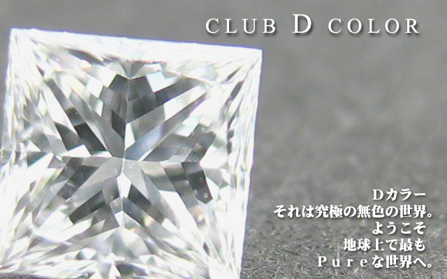 Dカラー、しかもVS-1、プリンセスカット】 ダイヤモンド ルース