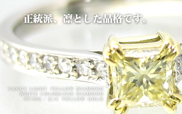 イエローダイヤモンド 婚約指輪(エンゲージリング) プラチナ900/K18イエローゴールド 0.334ct 【正統派、凛とした品格です】