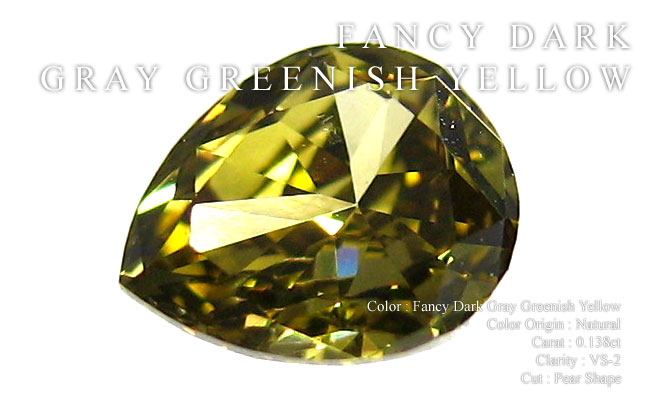 オリーブカラー】 イエローダイヤモンド ルース 0.138ct 渋さも感じる