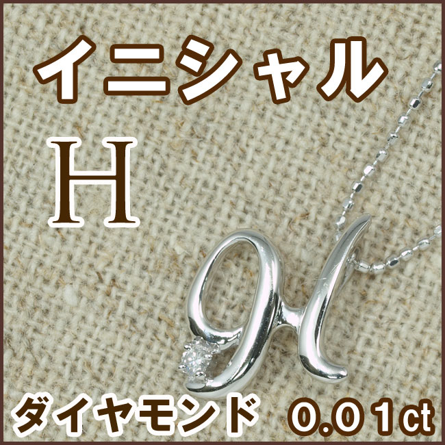 天然ダイヤモンド 0.01ct ペンダントネックレス 18金ホワイトゴールド (  イニシャル/アルファベット/H/メレーダイヤモンド/ラウンドカットのダイヤモンド/K18WG ) 【 送料無料 】