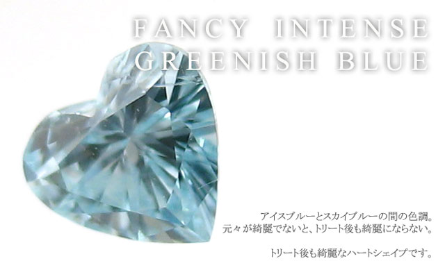 ハートシェイプカットブルーダイヤモンド(トリートメント)ルース画像