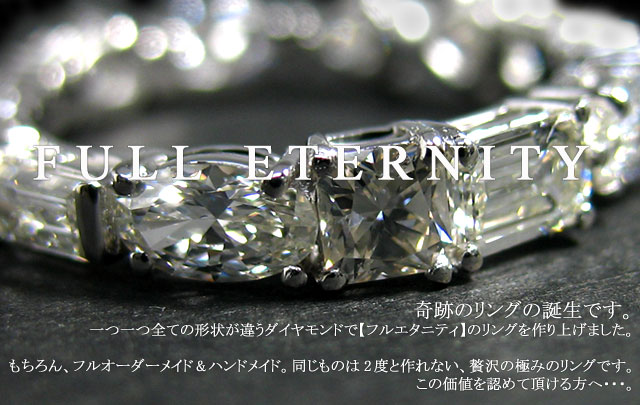 フルエタニティリング