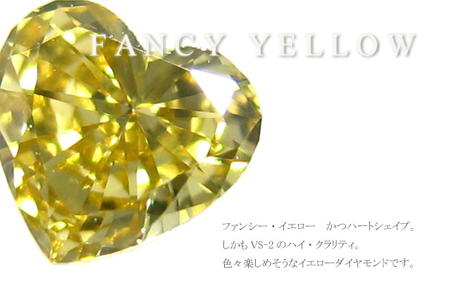ハートシェイプカットイエローダイヤモンドルース画像