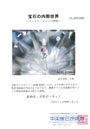 宝石の内部世界　画像