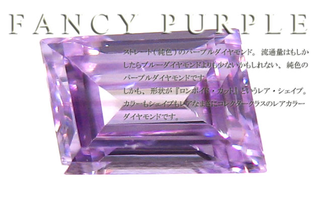 ナチュラル(天然)パープルダイヤモンド　画像
