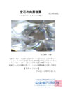 宝石の内部世界　画像