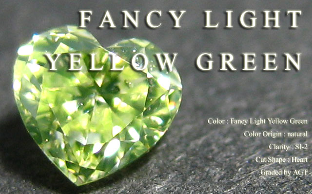 グリーンダイヤモンド ルース 0.133ct 【若草色のハートシェイプ】