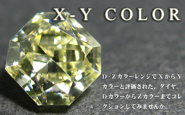 天然（ナチュラル）X-Yカラーダイヤモンド ルース画像