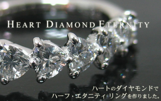 ハート ダイヤモンド ハーフ エタニティ リング 1.028ct ハート ダイヤモンド ハーフ エタニティ リング 1.028ct