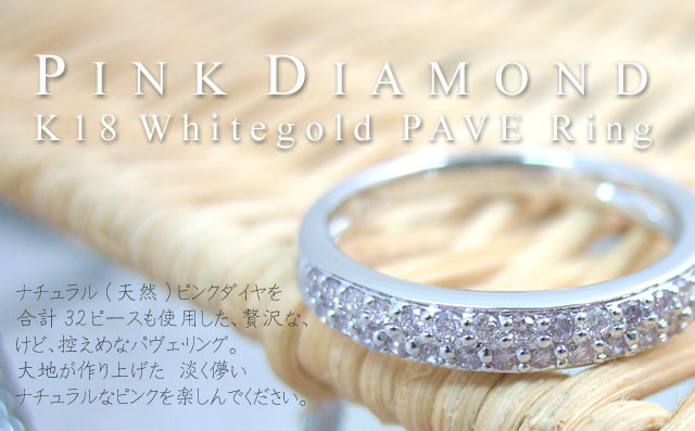 ピンクダイヤ・パヴェ・リング 0.25ct K18WG 【 淡く、はかなく ピンクダイヤ・パヴェ・リング 0.25ct K18WG 【 淡く、はかなく
