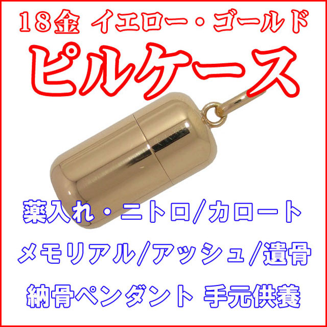 日本製 ( 国産 ) 】 ピルケースペンダントトップ(ネジ式) 18金製
