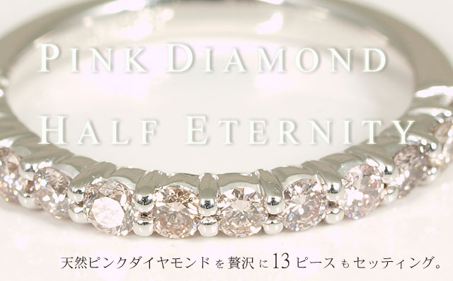 ピンクダイヤモンド ハーフ・エタニティ・リング ( 指輪 ) 0.57ct Pt900(プラチナ900)