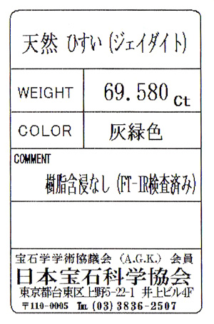 ヒスイ 板状ルース(裸石) 69.580ct ( ひすい / 翡翠 / ジェイダイト ...