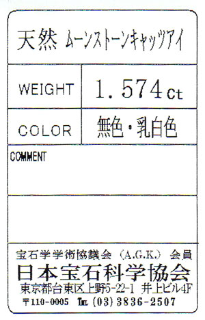 ホワイト ムーンストーン キャッツアイ 石 ルース 1 574ct オーバルカボションカット 5月24日 10月5日誕生日石 6月誕生石 月長石 ホワイトムーンストーンキャッツアイ石 日本宝石科学協会