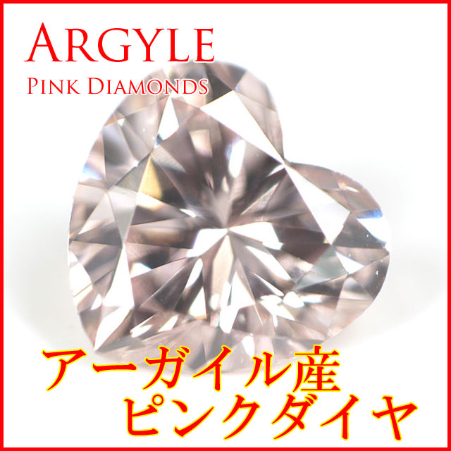 アーガイル鉱山産 】 天然ピンクダイヤモンド ルース(裸石) 0.16ct, Fancy Light Pink(ファンシーライトピンク), VS-1, ハートシェイプ 【 アーガイル証明書