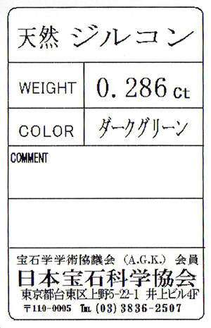 ダークグリーン・ジルコン ルース(裸石) 0.286ct, ( ラウンド
