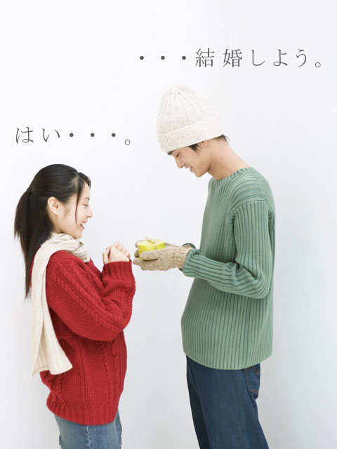 ・・・結婚しよう。はい・・・。