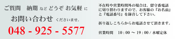 お問い合わせはお気軽にどうぞ!