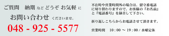 お気軽にお問合せ下さいませ。