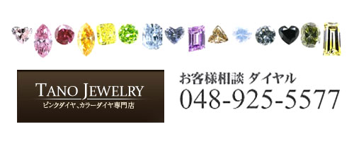 ピンクダイヤモンド リング等ジュエリー販売専門店 タノー宝石 Tano Jewelry ネックレス ピアス カラーダイヤモンド
