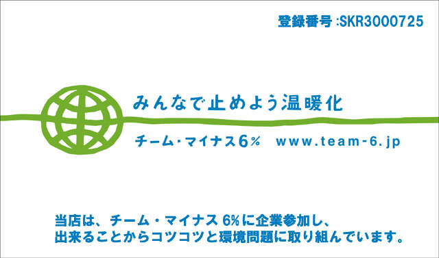 チームマイナス6%