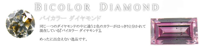 バイカラーダイヤモンド