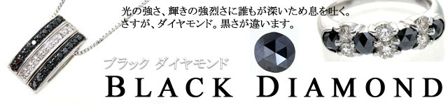 ブラックダイヤモンド