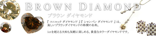 ブラウンダイヤモンド