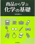 商品から学ぶ化学の基礎