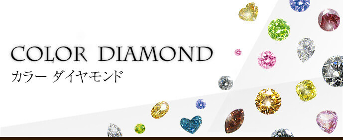 Color Diamond カラーダイヤモンド