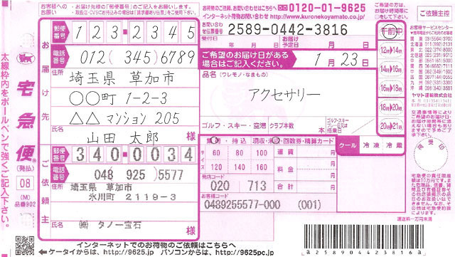 クロネコヤマト宅急便通常伝票イメージ