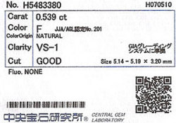 0.539ct, F, VS-1, Good, 中央宝石研究所ダイヤモンドソーティング画像