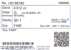 0.512ct, Gカラー, SI-1, Fair, 中央宝石研究所ダイヤモンドソーティング画像