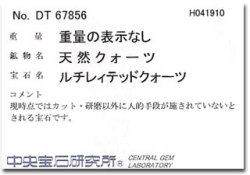 中央宝石研究所宝石ソーティング画像