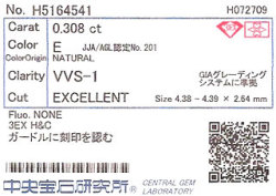 0.308ct, E, VVS-1, 3EX H&C, 中央宝石研究所ソーティング画像